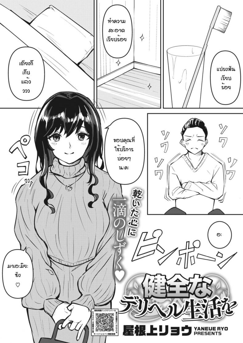 ลูกค้าประจำ [Yaneue ryo] Kenzen na deriheru seikatsu wo