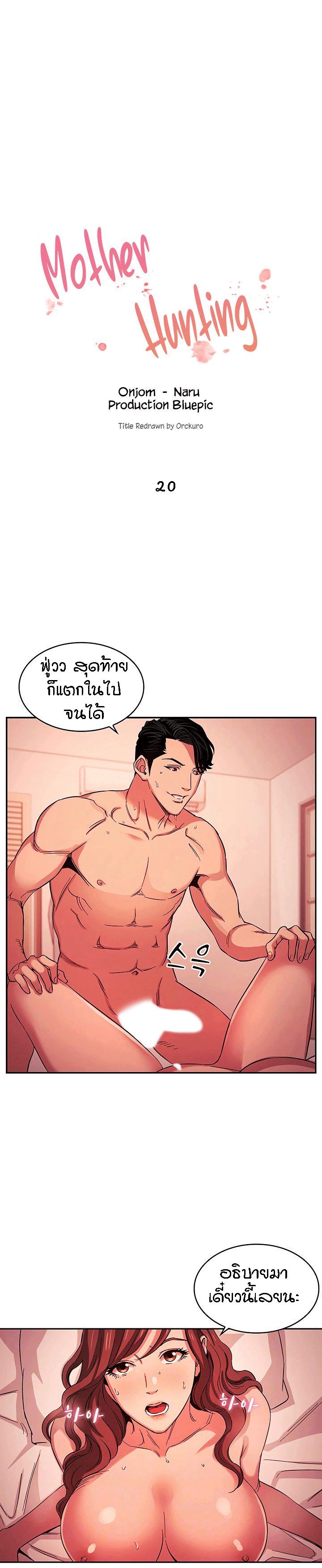 ล่าสาวรุ่นแม่ 20