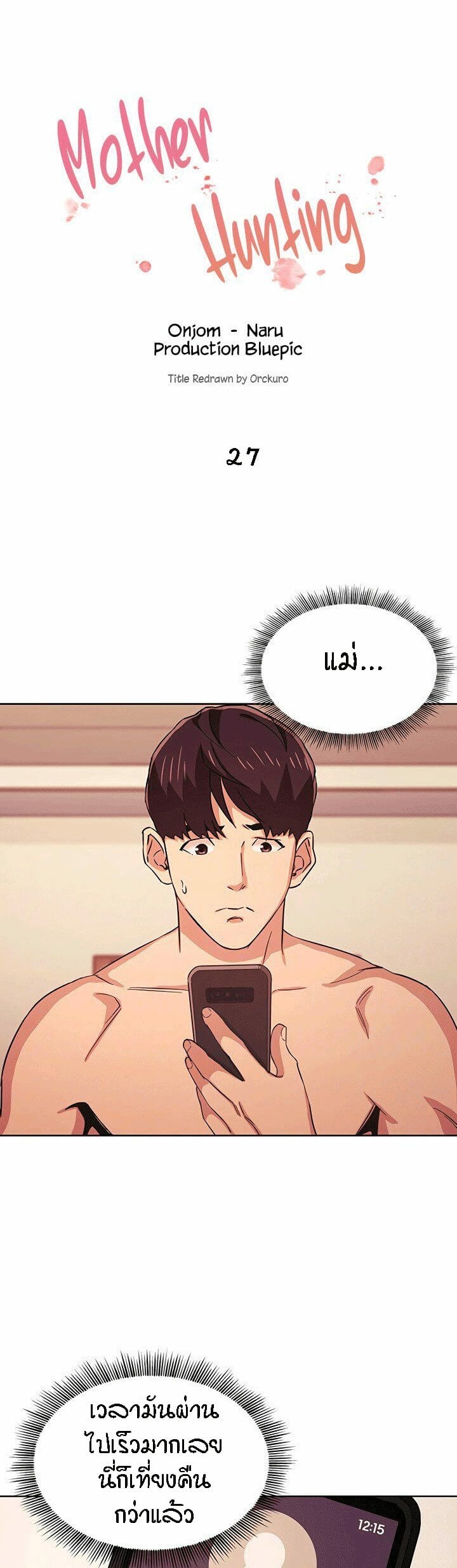 ล่าสาวรุ่นแม่ 27
