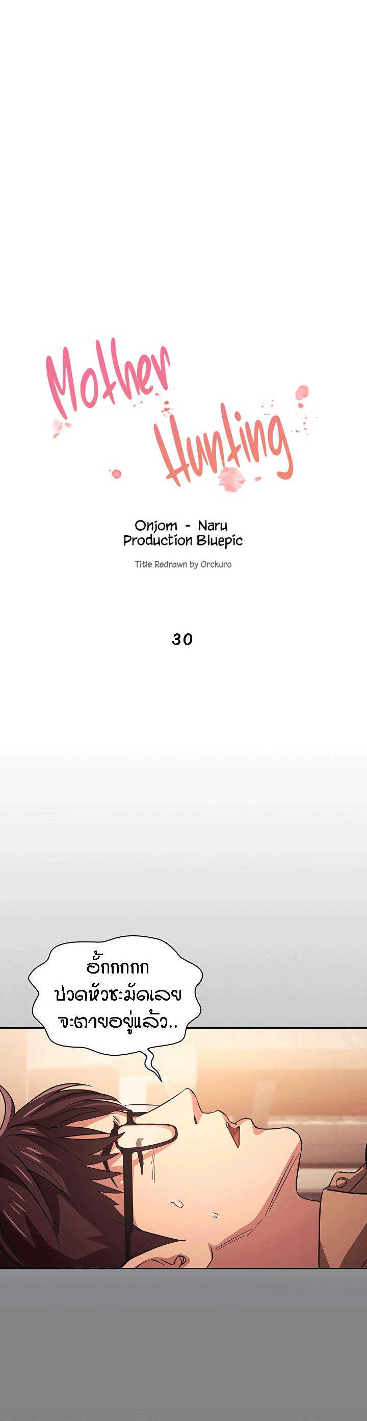 ล่าสาวรุ่นแม่ 30