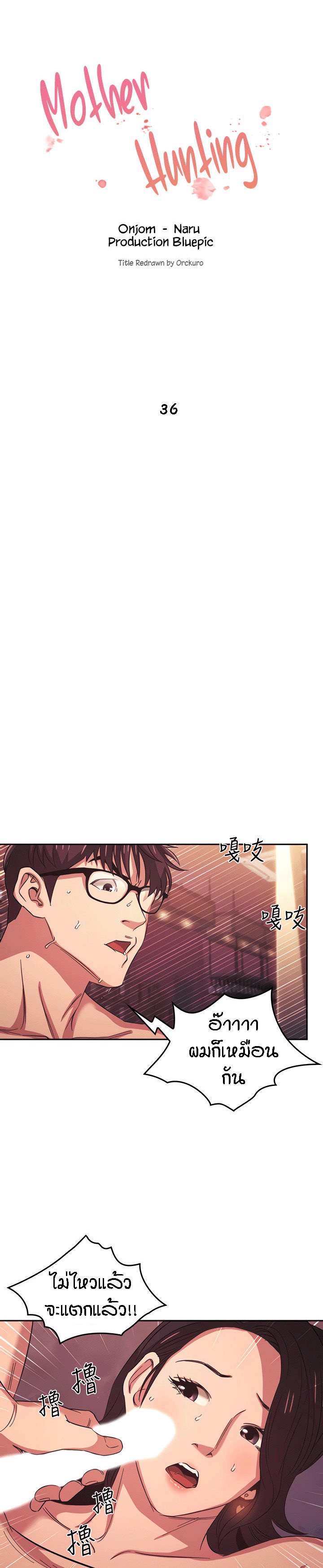 ล่าสาวรุ่นแม่ 36