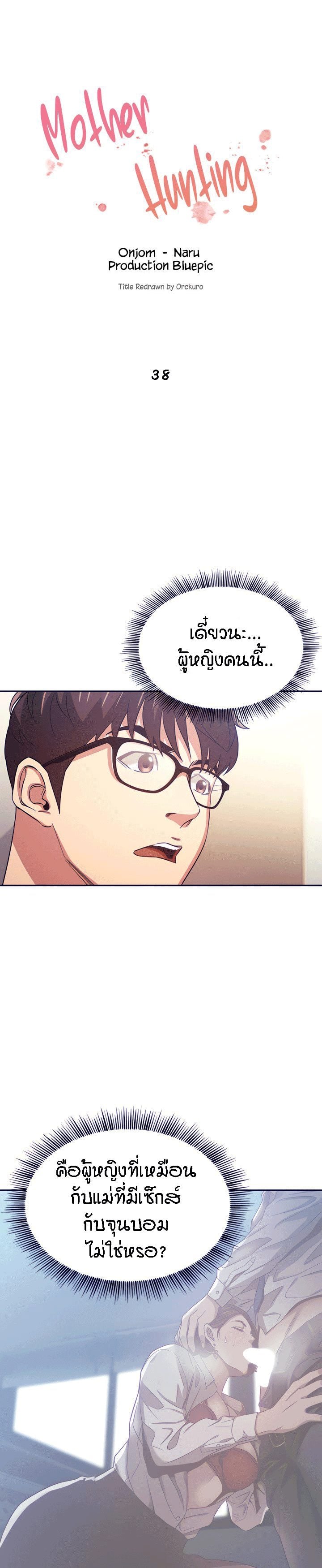 ล่าสาวรุ่นแม่ 38