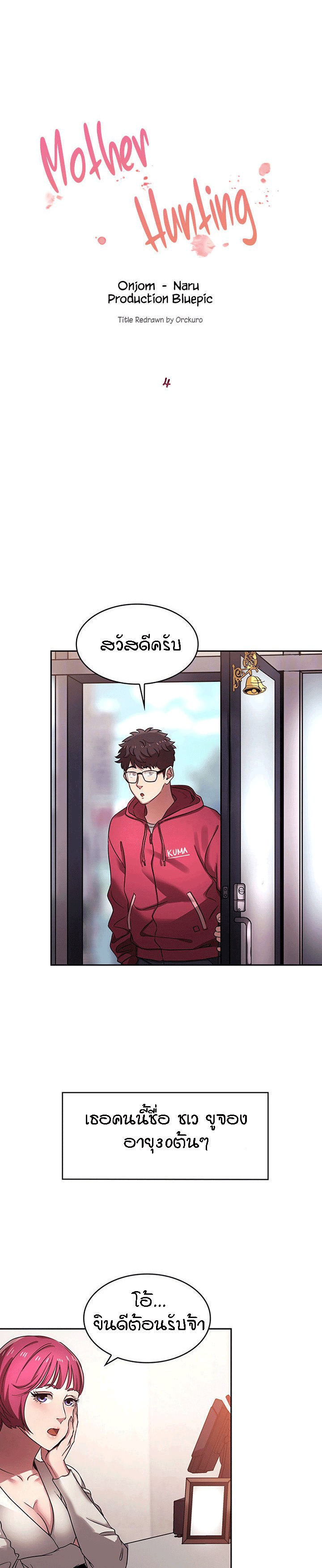 ล่าสาวรุ่นแม่ 4