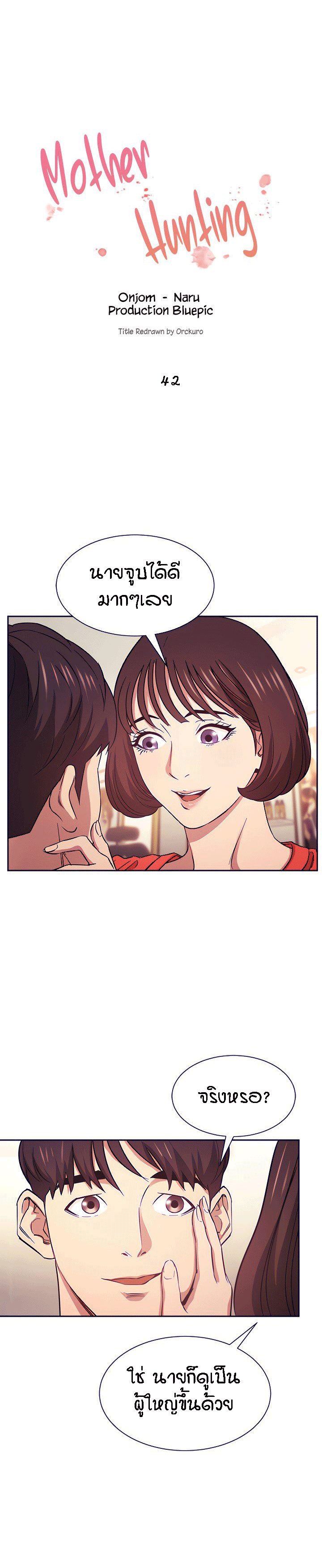 ล่าสาวรุ่นแม่ 42