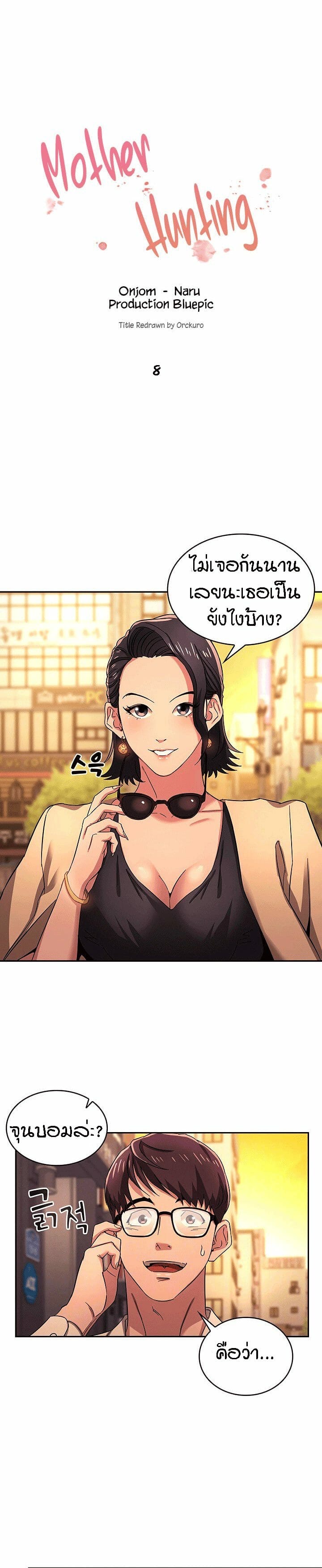 ล่าสาวรุ่นแม่ 8