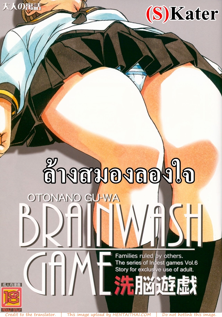 ล้างสมองลองใจ