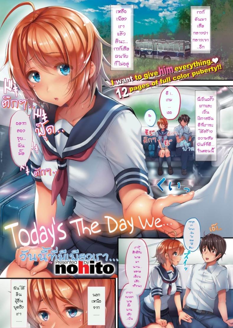 วันนี้ที่มีเพียงเรา [nohito] Today's the day we (Comic X-Eros #43)