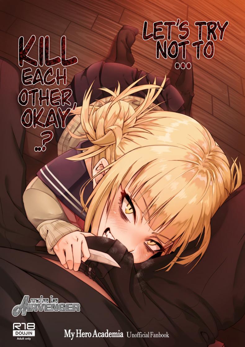 วันนี้ไม่ฆ่า วันหน้าไม่แน่ [Kid] Let's try not to kill each other, okay..? (My Hero Academia)