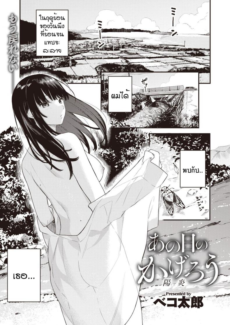 วันนึงในฤดูร้อน [Bekotarou] Ano Hi no kagerou