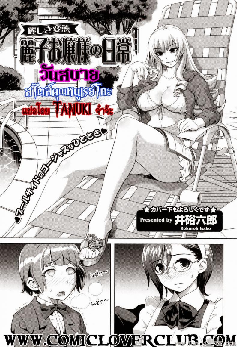 วันสบายสไตล์คุณหนูเรย์โกะ [Isako Rokuroh] Reiko Ojousama No Nichijou