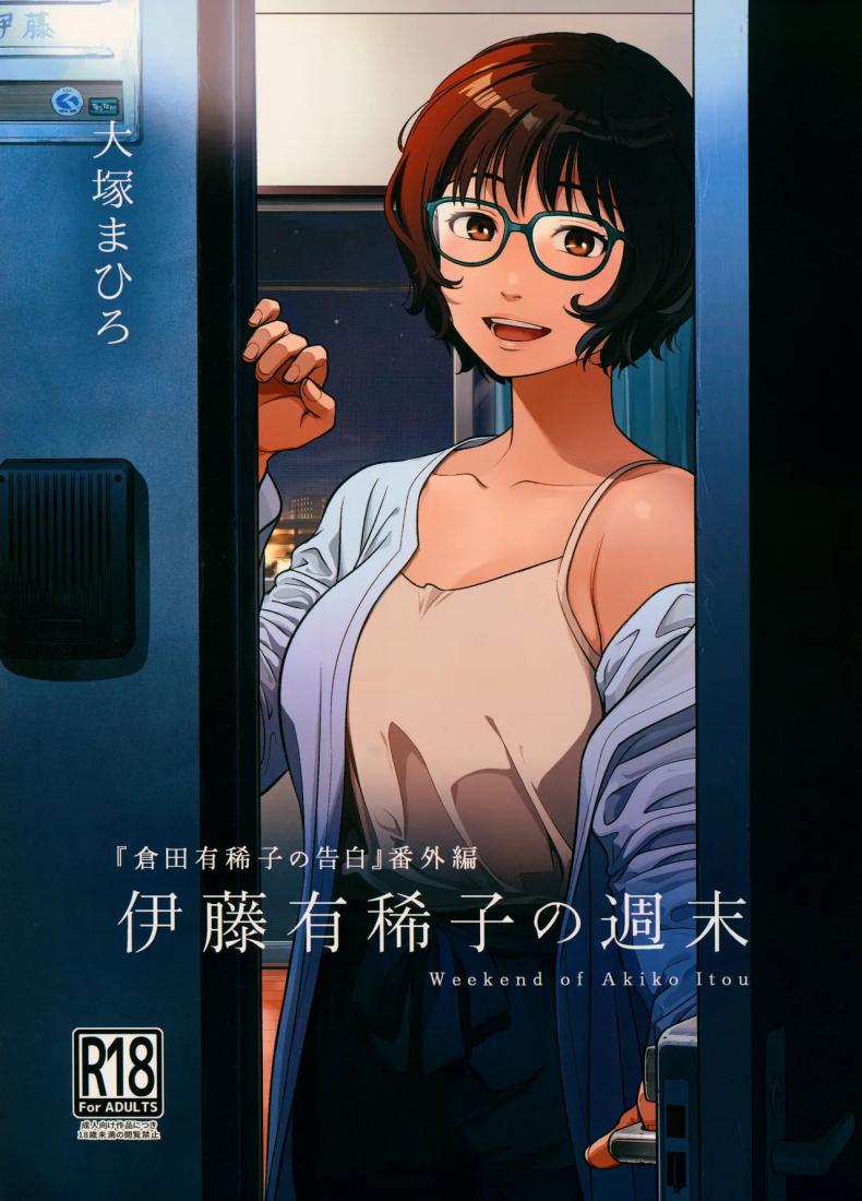 วันหยุดสุดสัปดาห์ของอากิโกะ อิโต้[Otaku Beam (Ootsuka Mahiro)] Itou Akiko no Shuumatsu