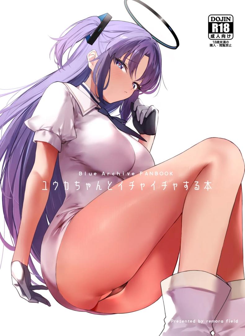 วันหวานชื่นกับยูกะ[remora field (remora)] Yuuka-chan to Ichaicha Suru Hon