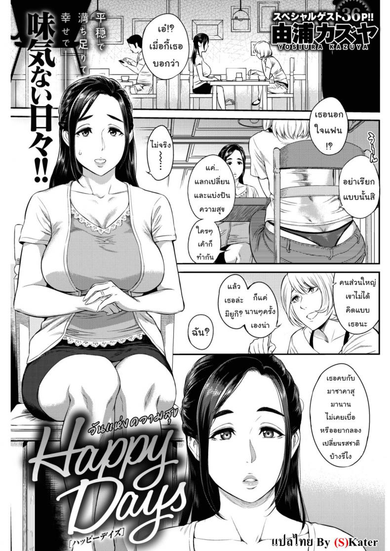 วันแห่งความสุข [Yoshiura Kazuya] Happy Days (COMIC Shitsurakuten 2017-02)