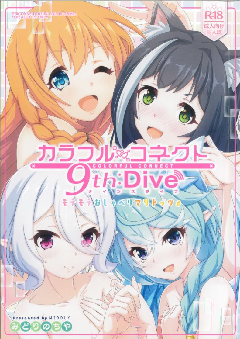 วันๆของกิลด์เรือนเลิศรส [MIDDLY (Midorinocha)] Colorful Connect 9thDive (Princess Connect! ReDive)