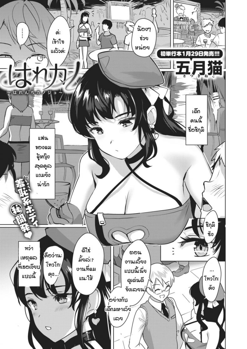 วิธีฝึกแฟนสาวผู้ขี้อาย [Satsuki Neko] harenchi kanojo
