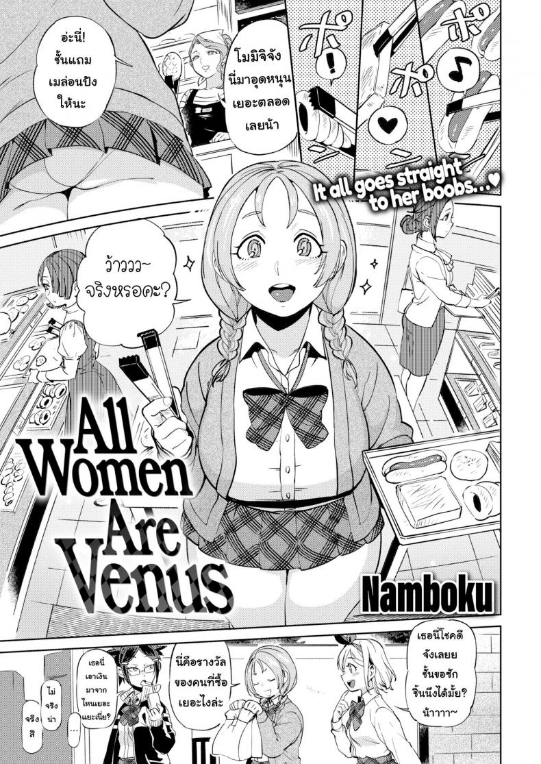วีนัสของผม [Namboku] All Women Are Venus