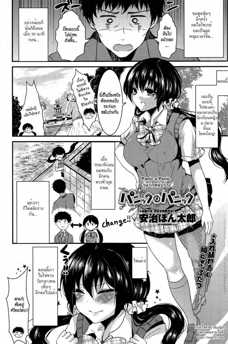 วุ่นรักสลับร่าง [Aji Pontarou] Panic x Panic