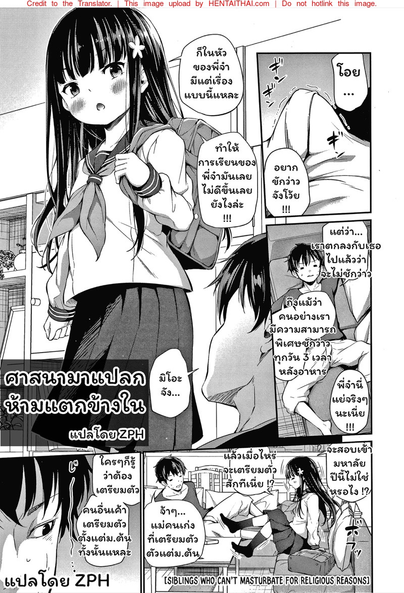 ศาสนามาแปลก ห้ามแตกข้างใน