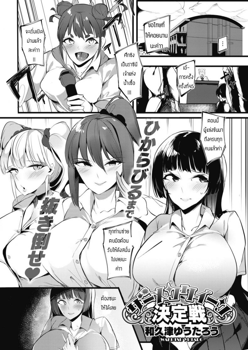 ศึกชิงราชินีเจ้าแห่งน้ำเชื้อ [Wakutsu yutaro] Zamenkuin kettei-sen