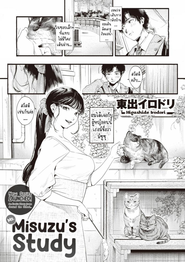 ศึกษามิซูซุ [Higashide Irodori] Misuzu-san no Obenkyou  Ms. Misuzu's Study