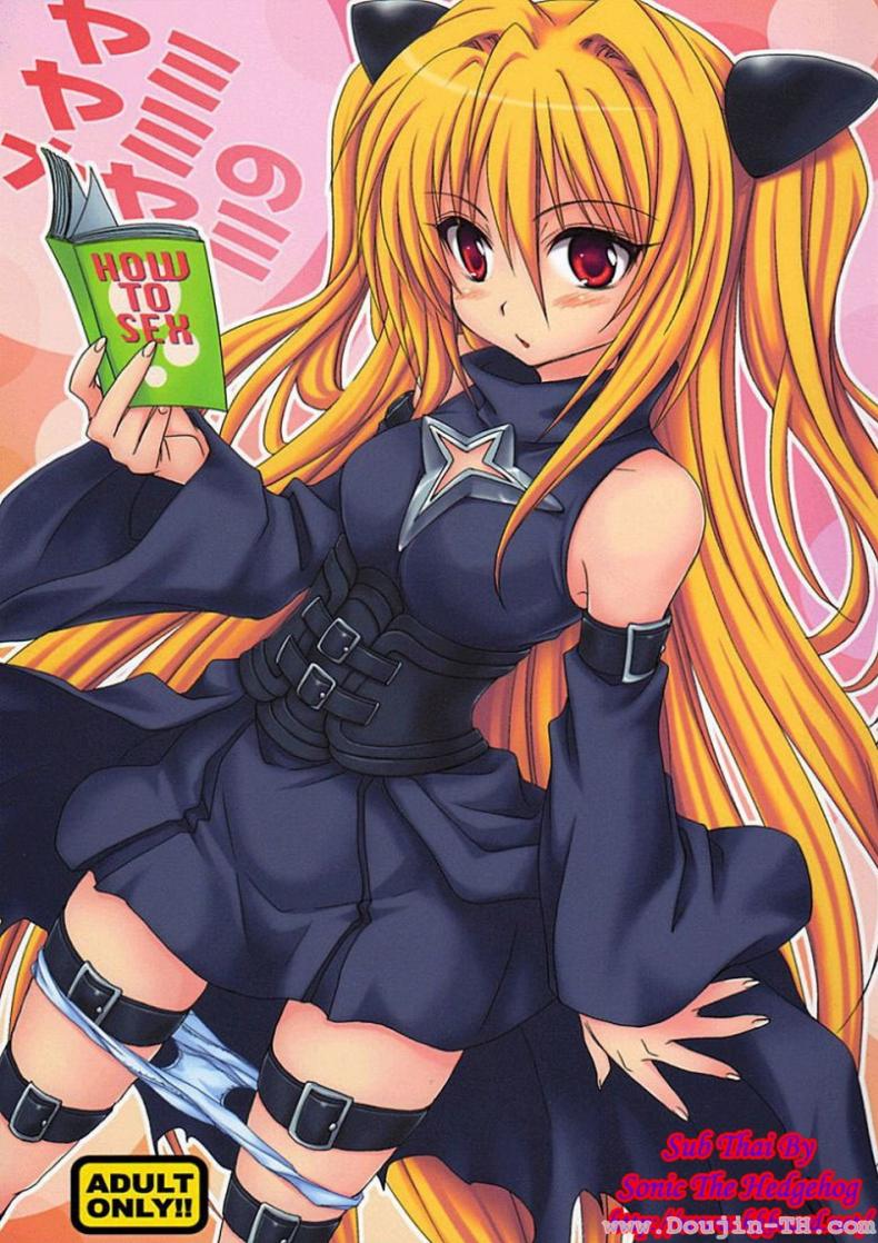 ศึกษาเพศสัมพันธ์ [Takumi Na Muchi] Yami Yami No Nayami