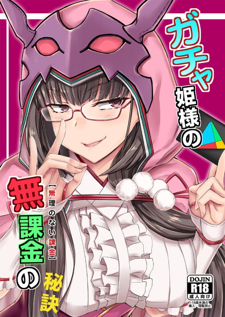 สตรีมลับของฮิเมะ[Minarai Honpo (Minamoto Jin)] Gacha Hime-sama no Mukakin [Muri no Nai Kakin] no Hiketsu Gacha Princess's One Weird Trick for F2P (Fate Grand Order)
