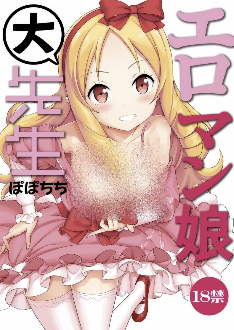 สนองนี้ดเด็กข้างบ้าน [Popochichi (Yahiro Pochi)] Eromanko Daisensei (Eromanga Sensei)