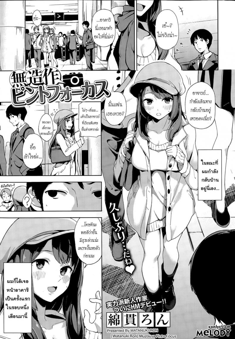 สบายดีหรือเปล่า ข่าวคราวไม่เคยรู้ [Watanuki Ron] Muzousa Pinto Focus (COMIC HOTMiLK 2015-04)
