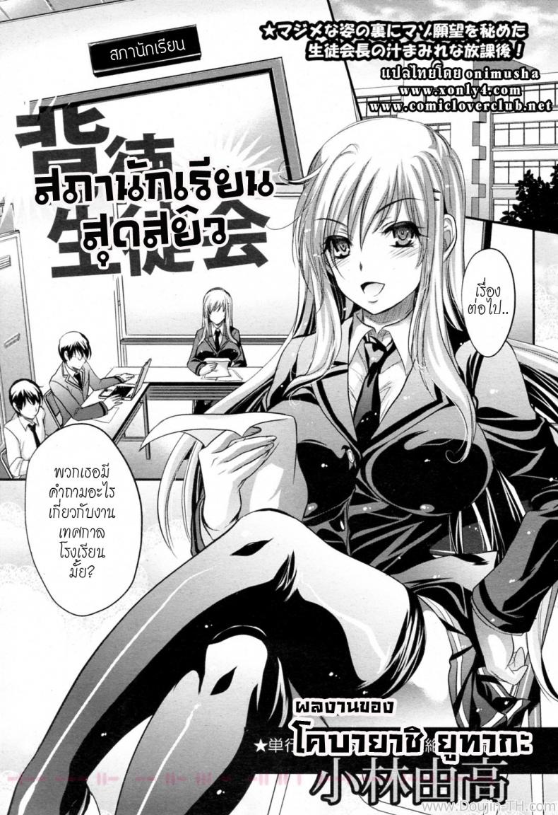 สภานักเรียนสุดสยิว [Kobayashi Yutaka (Alemateorema)] Haitoku Seitokai (COMIC Angel Club 2011-04)