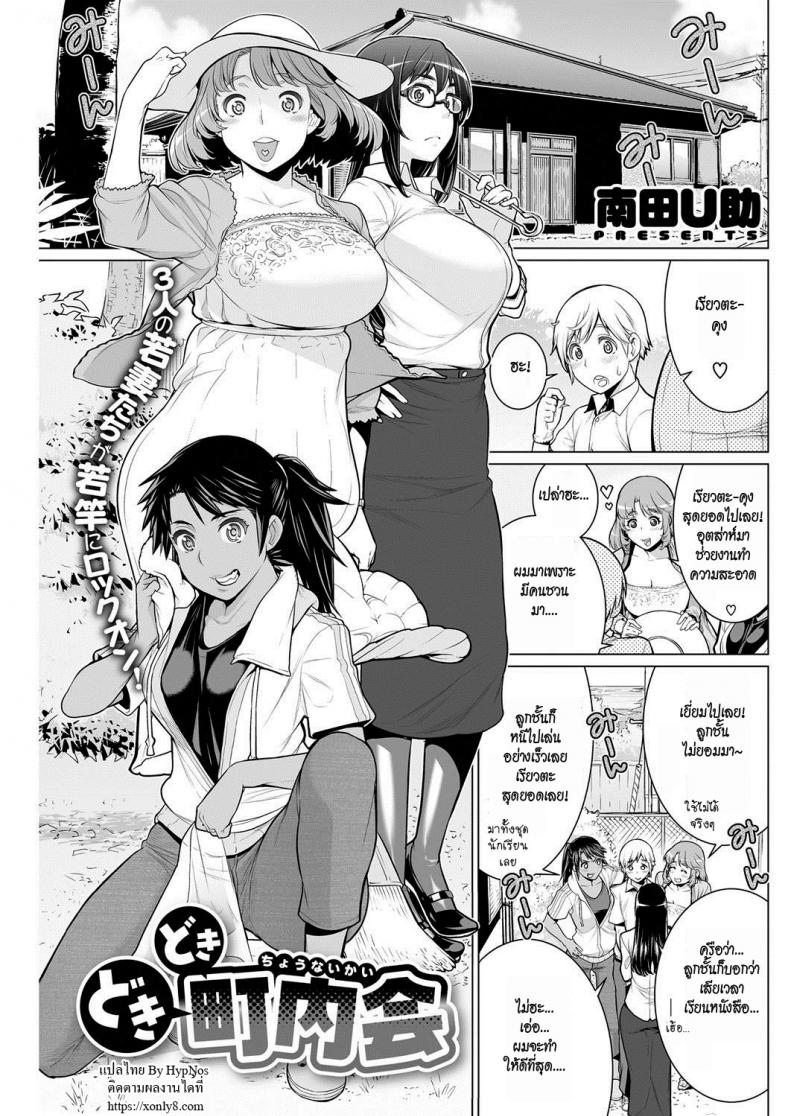 สมาคมแม่บ้านชวนเสียว [Minamida Usuke] Dokidoki Chounaikai | DokiDoki Neighborhood Association (COMIC HOTMILK 2016-09)