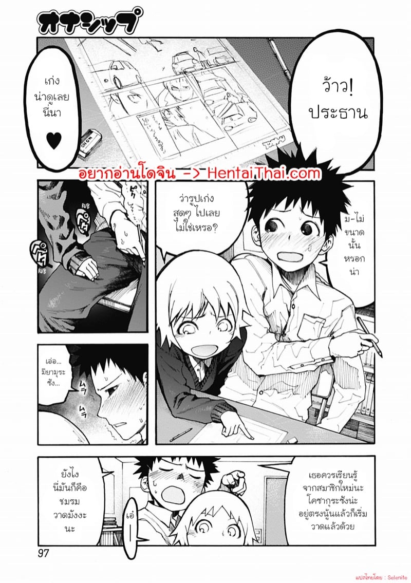 สมาชิกชมรมที่จ้องจะเล่นคุณ