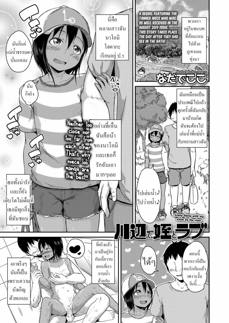 สร้างความทรงจำ [Nadadekoko] Kawabe de Mei to Love Lovey-dovey with my niece by the river