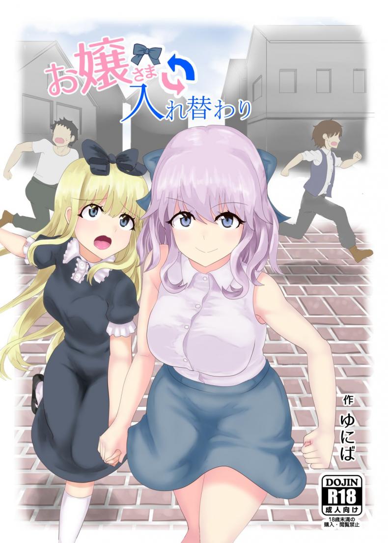 สลับร่างคุณหนูไฮโซ [tsuniverse (Yuniba)] Ojou-sama Irekawari
