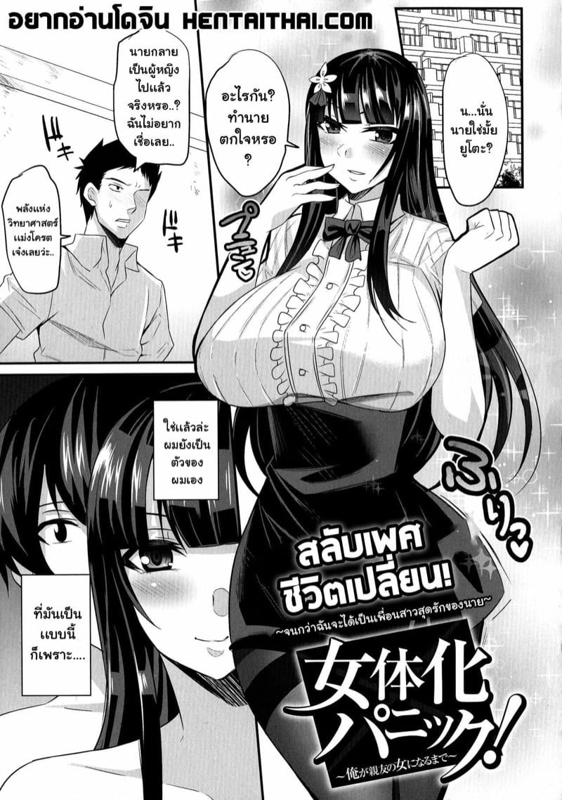 สลับเพศ ชีวิตเปลี่ยน