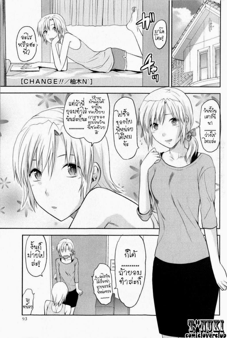 สลับเพศ อับเกรดรัก [Yuzuki N Dash] Change!! (COMIC Masyo 2009-10)