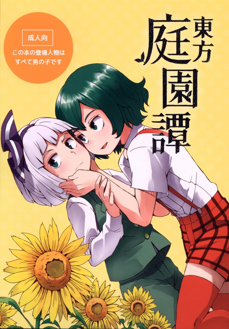 สวนก้น คนทำสวน [Dai] Touhou Teien Tan [Touhou Project]