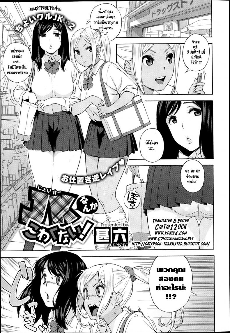 สองสาวจอมวายร้าย [Jingrock] JK nanka kowakunai! | School girls don't scare me!