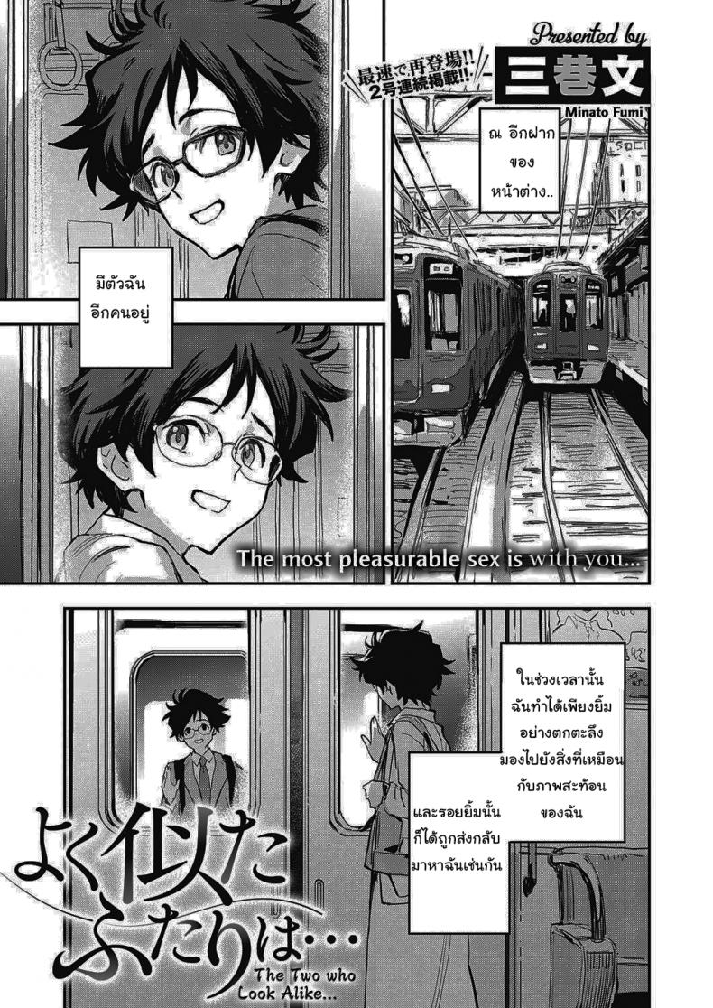 สองเราที่เหมือนกัน [Minato Fumi] Yoku Nita Futari wa...  The Two who Look Alike...