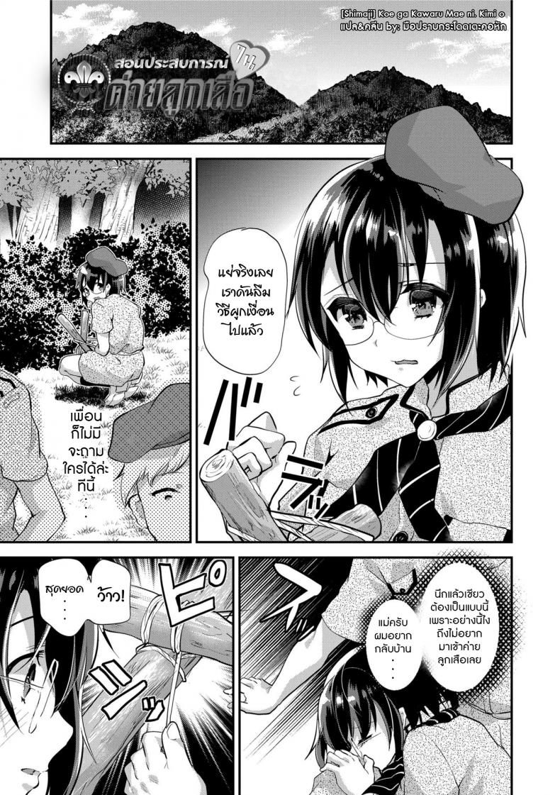 สอนประสบการณ์ในค่ายลูกเสือ [Shimaji] Koe ga Kawaru Mae ni. Kimi o,