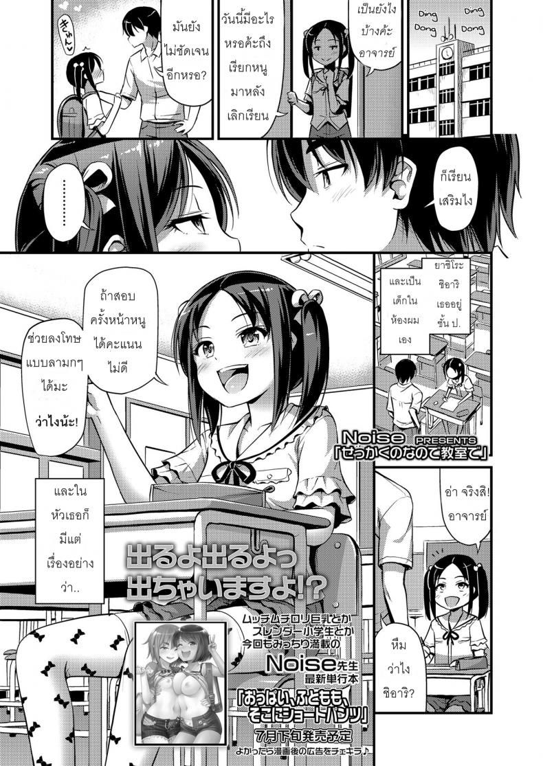 สอนเด็กได้ดี สอนดีจนได้เสียว [Noise] Sekkaku nano de Kyoushitsu de | A Chance To Do It In The Classroom (COMIC LO 2018-07)