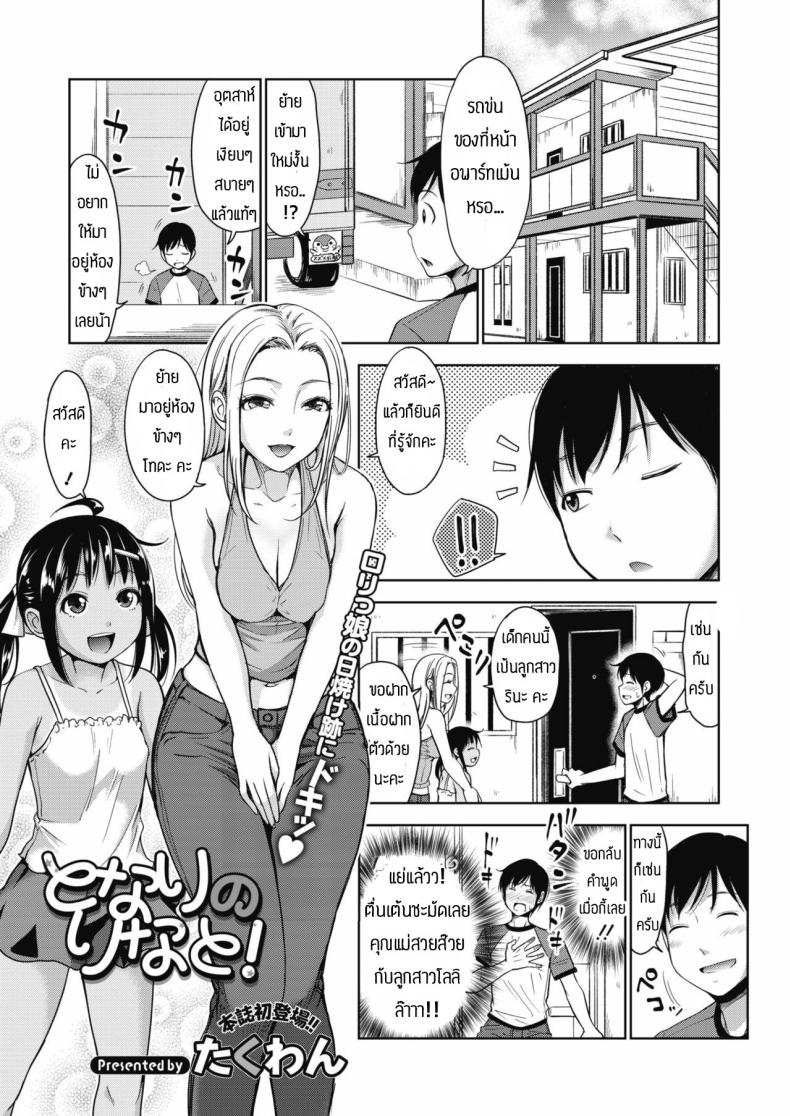 สอนเสียวเด็กจนติดใจ [Takuwan] Tonari no rinato