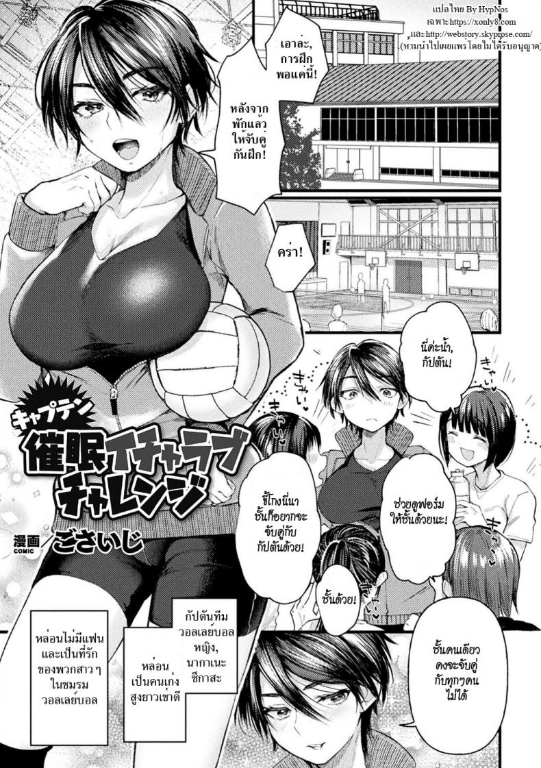 สะกดจิตกัปตันทีมสาว [Gosaiji] Captain Saimin Icha Love Challenge | The Captain's Hypnosis Lovey Dovey Challenge (2D Comic Magazine Saimin Kyousei Wakan Ijirare Heroine Mesukoi Acme! Vol. 1)