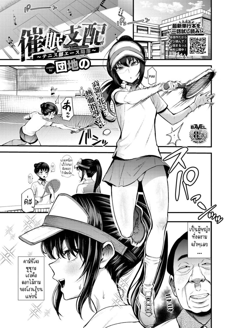 สะกดจิตชมรมเทนนิสหญิง [Danchino] Hypnotic Domination ~ The Fall of Tennis Club Ace ~