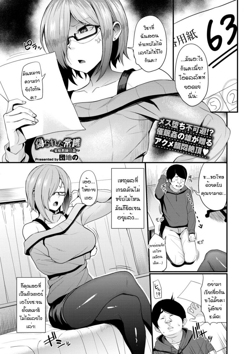 สะกดจิตติวเตอร์ สอนคาบเสียว [Danchino] Itsuwara reta joshiki kateikyoshi inkan