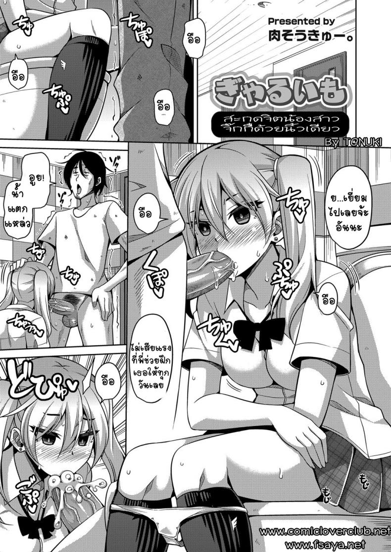 สะกดจิตน้องสาวจิ๊กกี๋ด้วยนิ้วเดียว [nikusoukyuu] GyaruImo