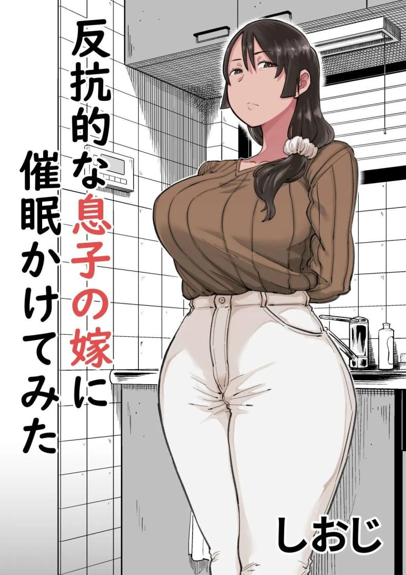 สะกดจิตเมียลูกชายขี้บ่น [Shioji] Hankouteki na Musuko no Yome ni Saimin Kakete mita  I Command My Son's Rebellious Wife