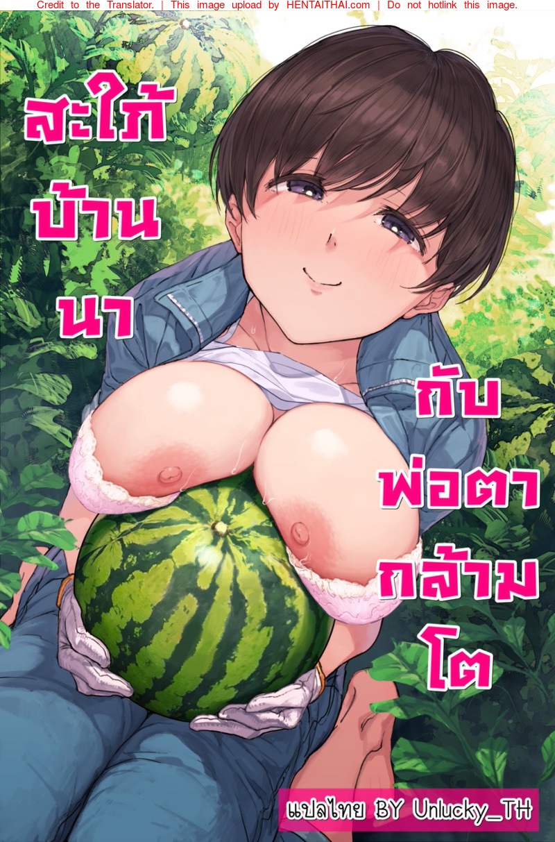 สะใภ้บ้านนากับพ่อตากล้ามโต