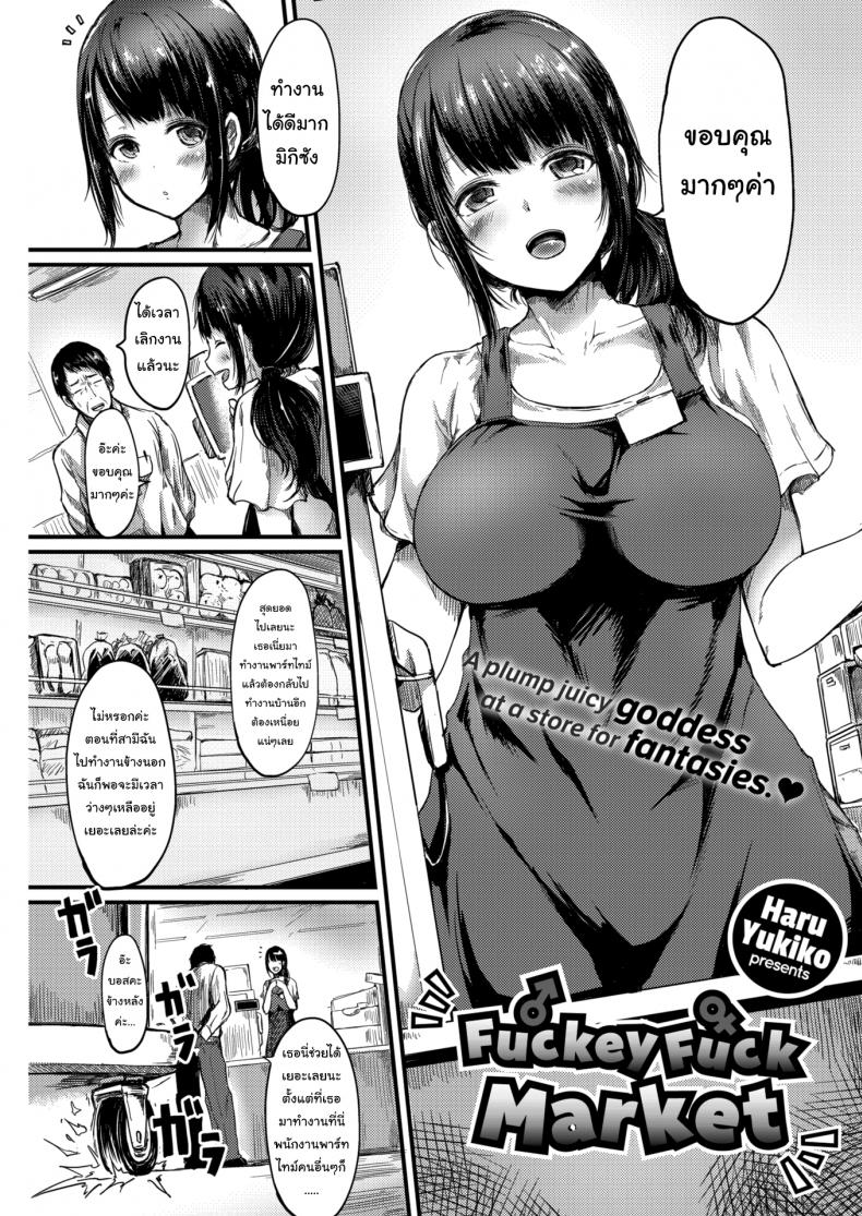 สัญญาต้องเป็นสัญญา [Haru Yukiko] Fuckey Fuck Market