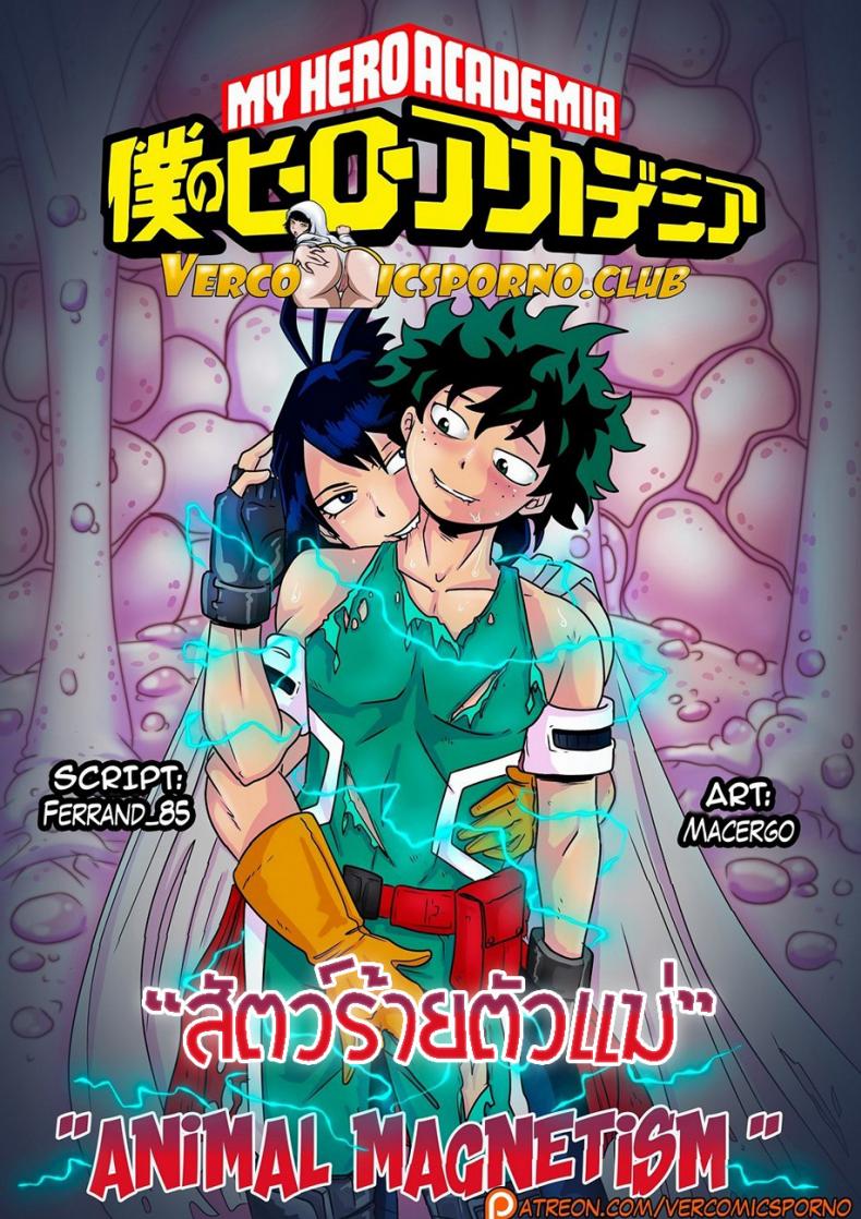 สัตว์ร้ายตัวแม่ Animal Magnetism