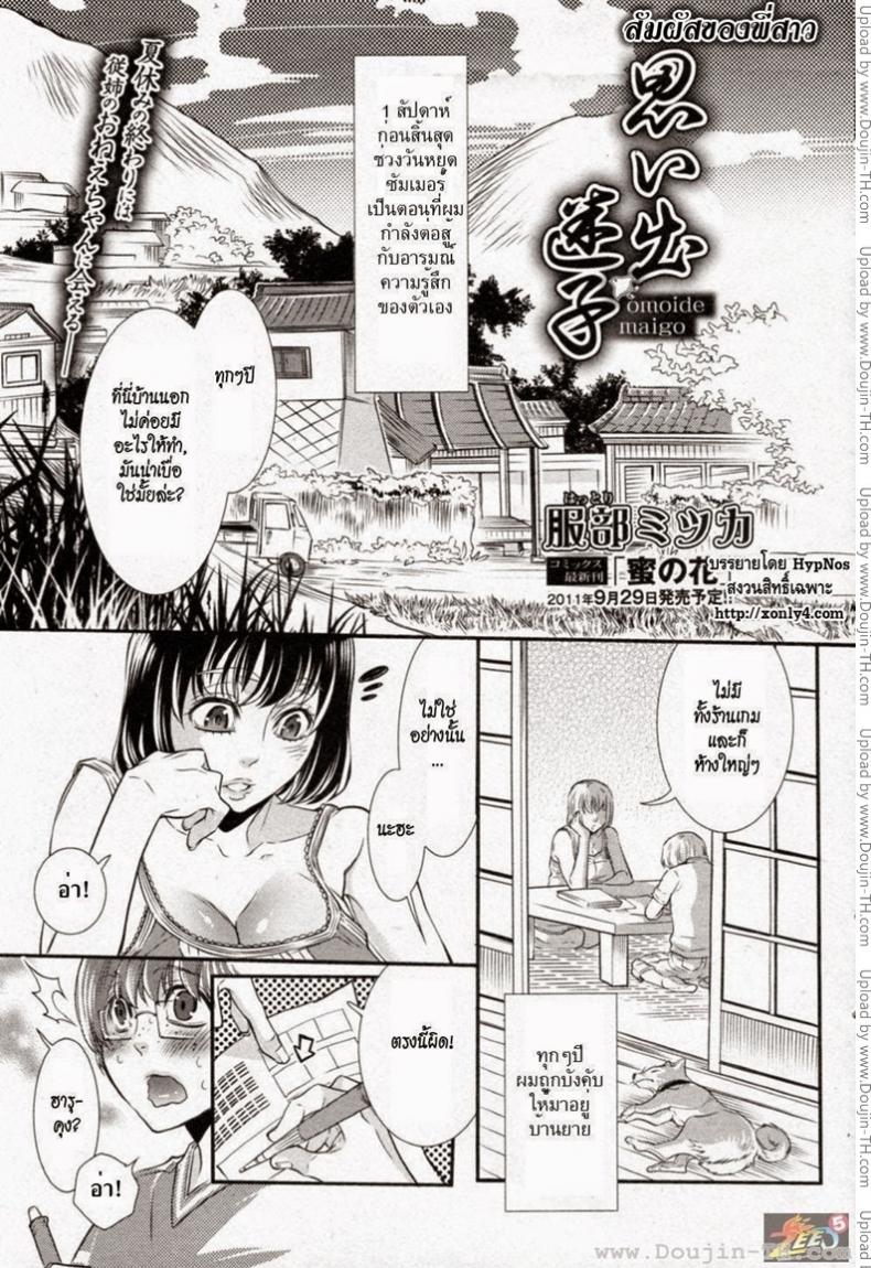 สัมผัสของพี่สาว [Hattori Mitsuka] Omoide Maigo